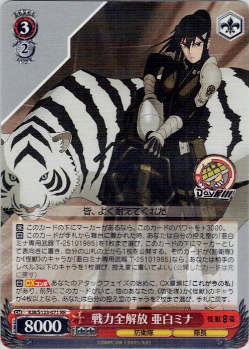 戦力全解放 亜白ミナ(KJ8/S123-071) -怪獣８号 レアリティ：RR