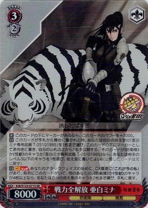 戦力全解放 亜白ミナ(KJ8/S123-071S) -怪獣８号 レアリティ：SR