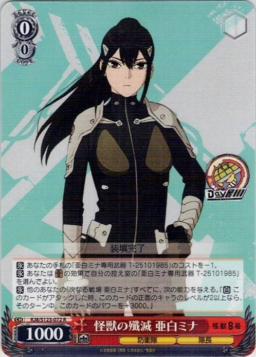 怪獣の殲滅 亜白ミナ(KJ8/S123-072) -怪獣８号 レアリティ：R