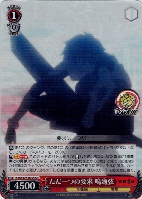 ただ一つの要求 鳴海弦(KJ8/S123-075S) -怪獣８号 レアリティ：SR