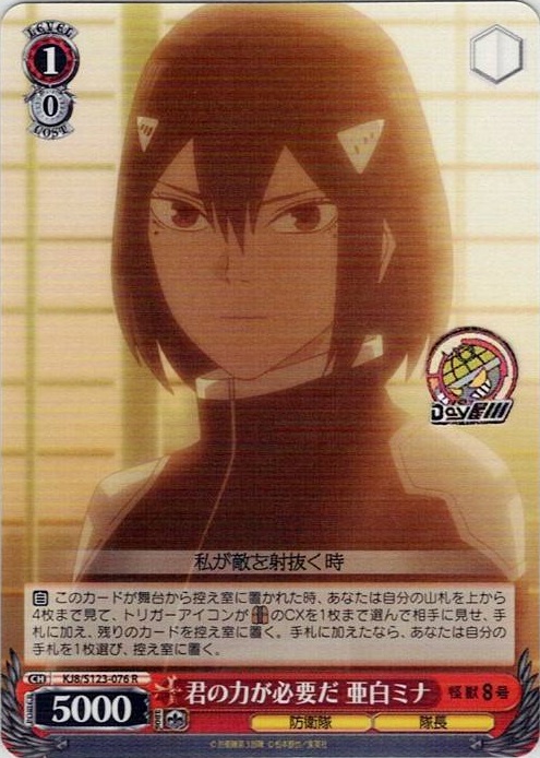 君の力が必要だ 亜白ミナ(KJ8/S123-076) -怪獣８号 レアリティ：R