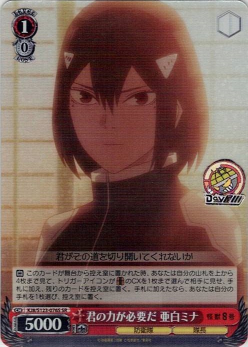 君の力が必要だ 亜白ミナ(KJ8/S123-076S) -怪獣８号 レアリティ：SR