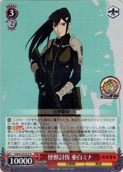 怪獣討伐 亜白ミナ(KJ8/S123-077) -怪獣８号 レアリティ：R
