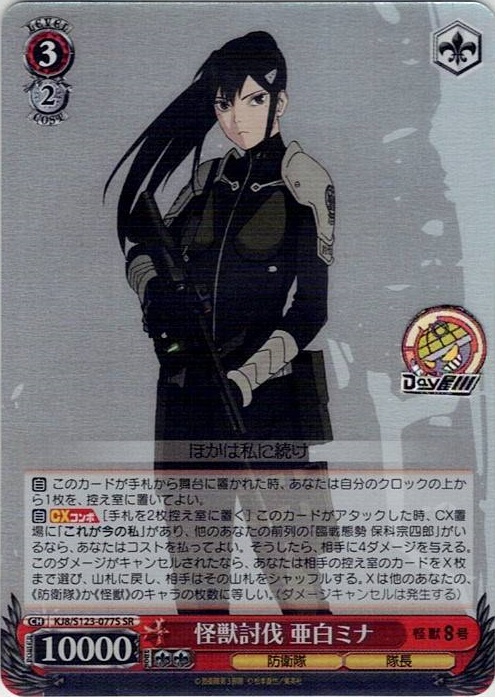 怪獣討伐 亜白ミナ(KJ8/S123-077S) -怪獣８号 レアリティ：SR