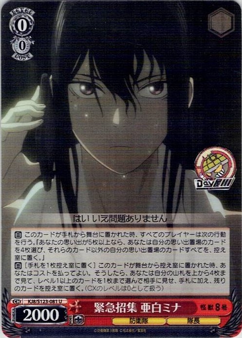 緊急招集 亜白ミナ(KJ8/S123-081) -怪獣８号 レアリティ：U