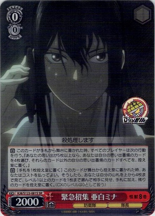 緊急招集 亜白ミナ(KJ8/S123-081S) -怪獣８号 レアリティ：SR