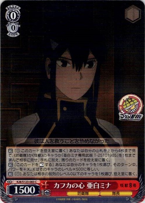カフカの心 亜白ミナ(KJ8/S123-083) -怪獣８号 レアリティ：C