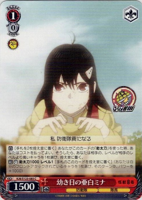 幼き日の亜白ミナ(KJ8/S123-085) -怪獣８号 レアリティ：C