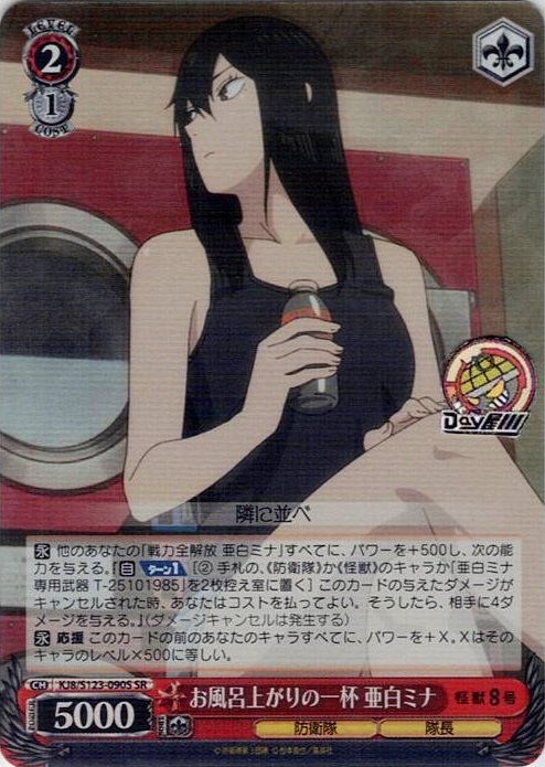 お風呂上がりの一杯 亜白ミナ(KJ8/S123-090S) -怪獣８号 レアリティ：SR