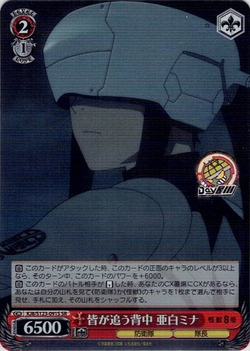 皆が追う背中 亜白ミナ(KJ8/S123-091S) -怪獣８号 レアリティ：SR