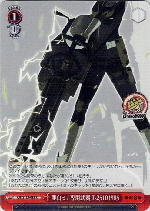 亜白ミナ専用武器 T-25101985(KJ8/S123-093) -怪獣８号 レアリティ：R