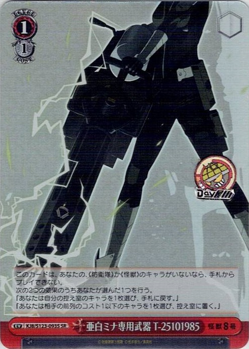 亜白ミナ専用武器 T-25101985(KJ8/S123-093S) -怪獣８号 レアリティ：SR