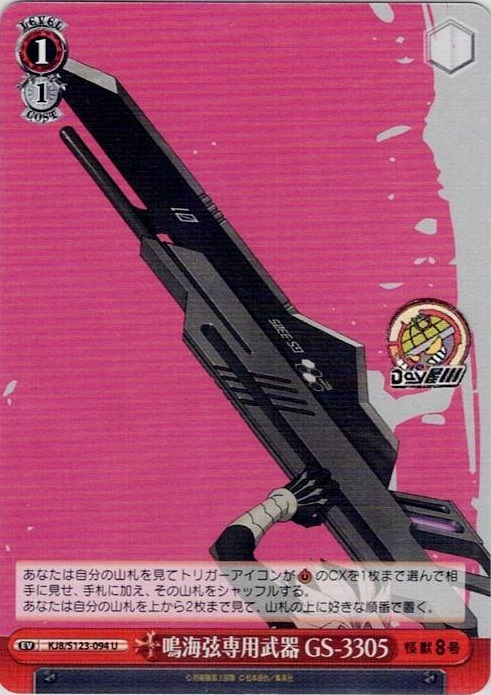 鳴海弦専用武器 GS-3305(KJ8/S123-094) -怪獣８号 レアリティ：U