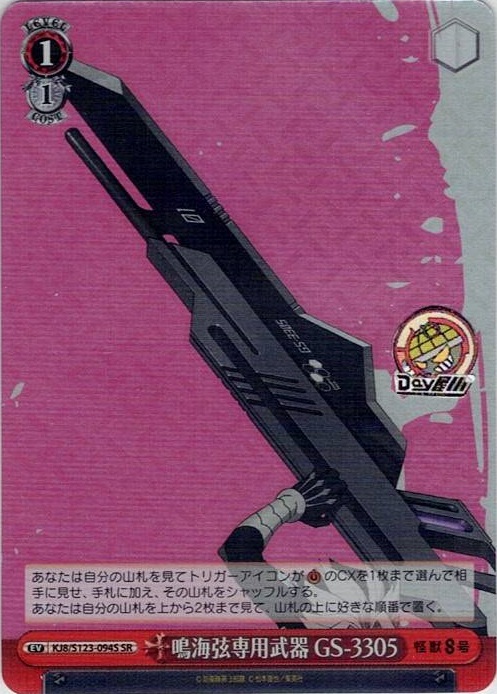 鳴海弦専用武器 GS-3305(KJ8/S123-094S) -怪獣８号 レアリティ：SR