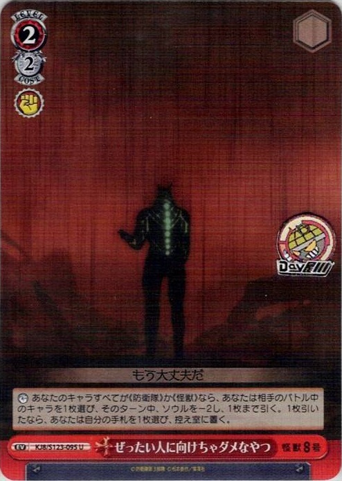 ぜったい人に向けちゃダメなやつ(KJ8/S123-095) -怪獣８号 レアリティ：U