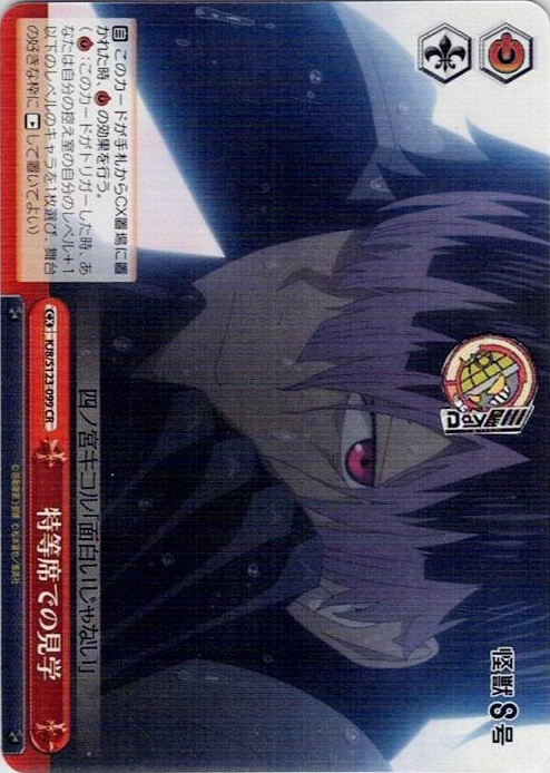 特等席での見学(KJ8/S123-099) -怪獣８号 レアリティ：CR