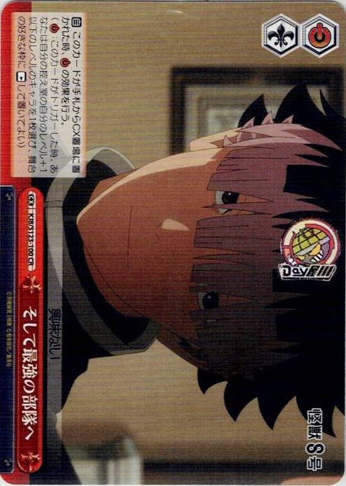 そして最強の部隊へ(KJ8/S123-100) -怪獣８号 レアリティ：CR