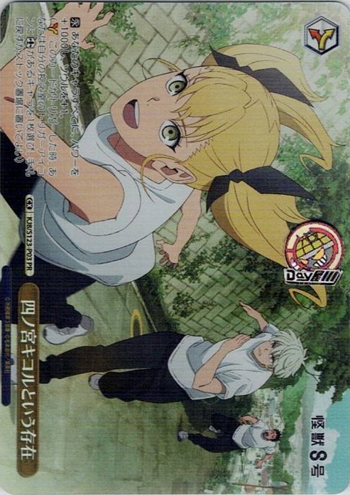 四ノ宮キコルという存在(KJ8/S123-P03) -怪獣８号 レアリティ：PR