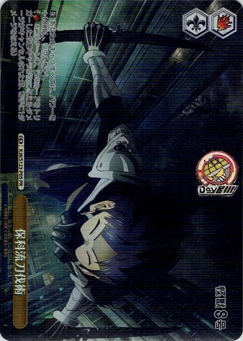 保科流刀伐術(KJ8/S123-P05) -怪獣８号 レアリティ：PR