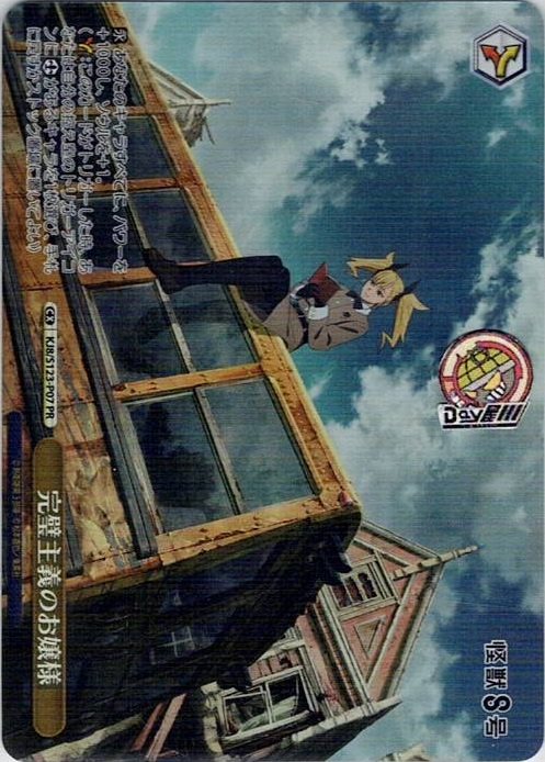 完璧主義のお嬢様(KJ8/S123-P07) -怪獣８号 レアリティ：PR