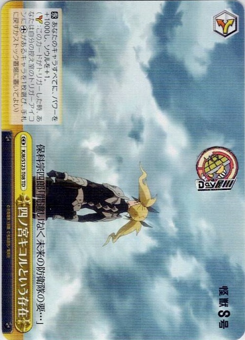 四ノ宮キコルという存在(KJ8/S123-T08) -[TD]怪獣８号 レアリティ：TD
