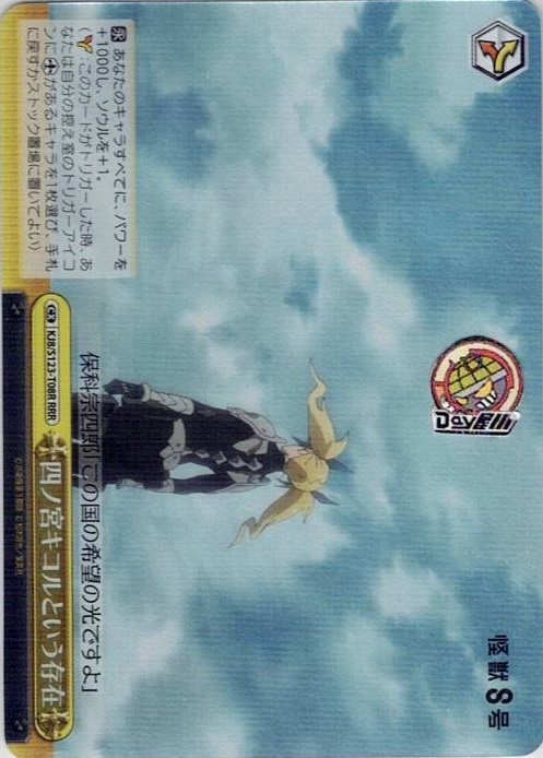 四ノ宮キコルという存在(KJ8/S123-T08R) -[TD]怪獣８号 レアリティ：RRR