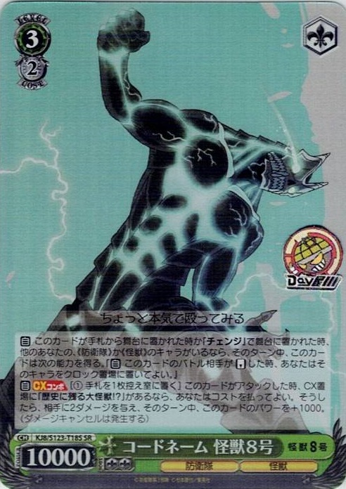 【SR】コードネーム 怪獣８号(KJ8/S123-T18S) -[TD]怪獣８号 レアリティ：SR