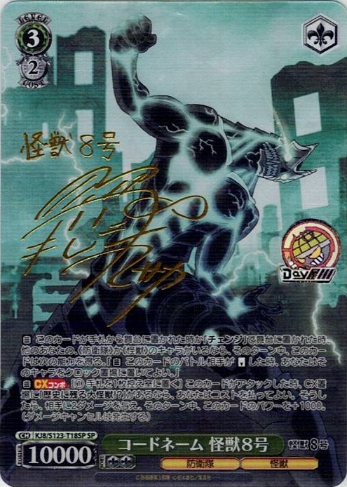 コードネーム 怪獣８号(KJ8/S123-T18SP) -[TD]怪獣８号 レアリティ：SP