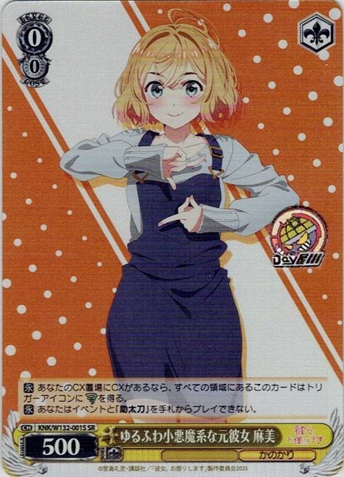 ゆるふわ小悪魔系な元彼女 麻美(KNK/W132-001S) -彼女、お借りします Vol.2 レアリティ：SR