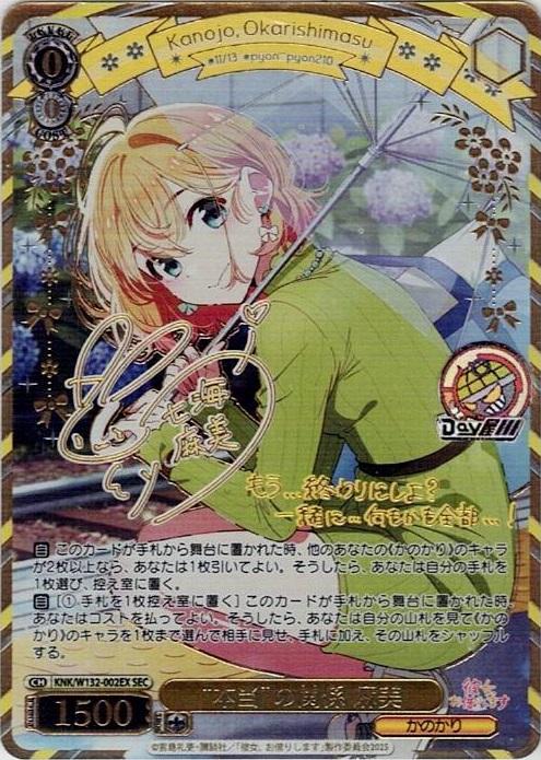 “本当”の関係 麻美(KNK/W132-002EX) -彼女、お借りします Vol.2 レアリティ：SEC