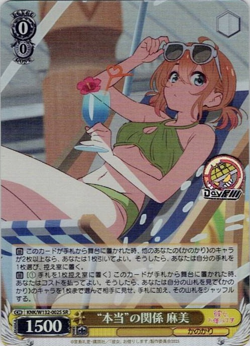 “本当”の関係 麻美(KNK/W132-002S) -彼女、お借りします Vol.2 レアリティ：SR
