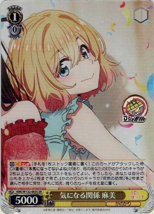 気になる関係 麻美(KNK/W132-003S) -彼女、お借りします Vol.2 レアリティ：SR