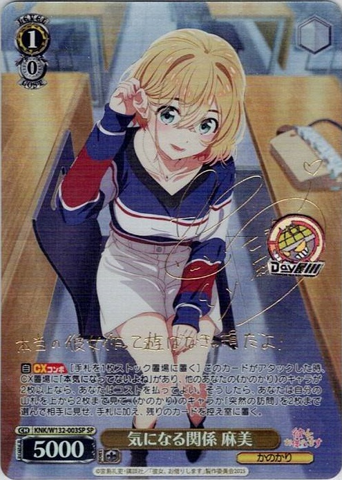 気になる関係 麻美(KNK/W132-003SP) -彼女、お借りします Vol.2 レアリティ：SP