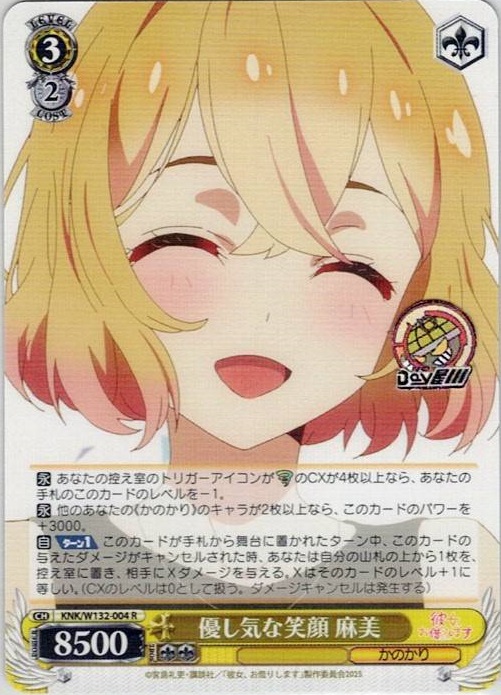 優し気な笑顔 麻美(KNK/W132-004) -彼女、お借りします Vol.2 レアリティ：R