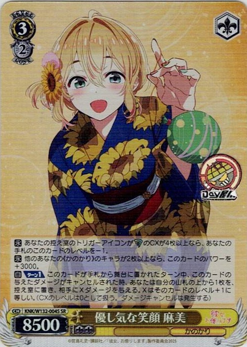 優し気な笑顔 麻美(KNK/W132-004S) -彼女、お借りします Vol.2 レアリティ：SR