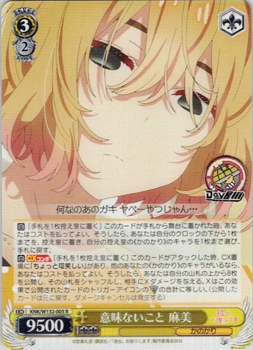 意味ないこと 麻美(KNK/W132-005) -彼女、お借りします Vol.2 レアリティ：R