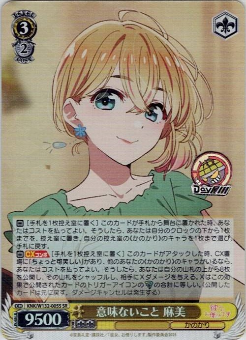 意味ないこと 麻美(KNK/W132-005S) -彼女、お借りします Vol.2 レアリティ：SR