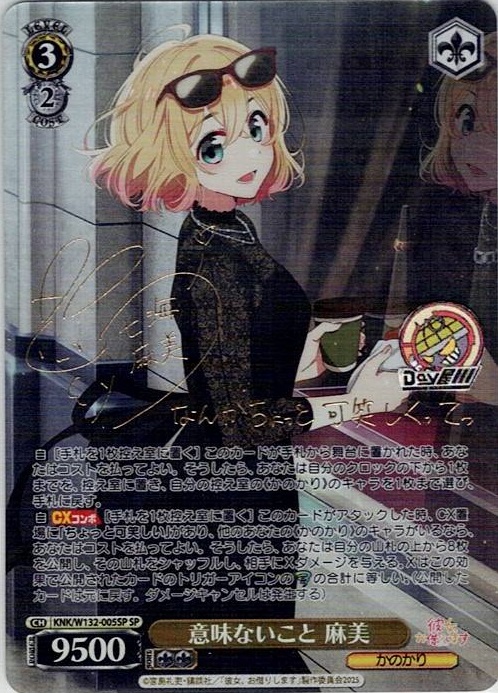 意味ないこと 麻美(KNK/W132-005SP) -彼女、お借りします Vol.2 レアリティ：SP