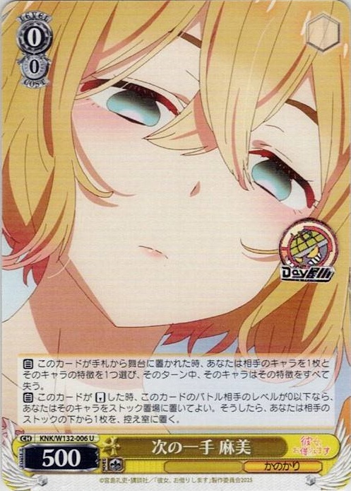 次の一手 麻美(KNK/W132-006) -彼女、お借りします Vol.2 レアリティ：U