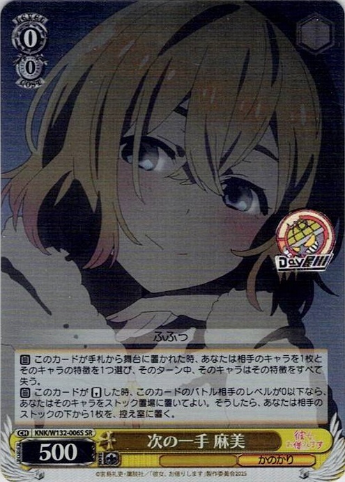 次の一手 麻美(KNK/W132-006S) -彼女、お借りします Vol.2 レアリティ：SR