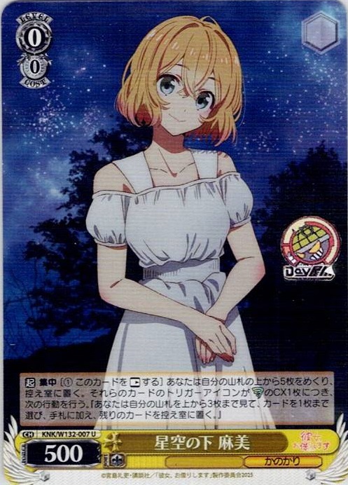 星空の下 麻美(KNK/W132-007) -彼女、お借りします Vol.2 レアリティ：U