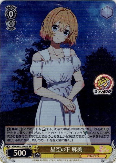 星空の下 麻美(KNK/W132-007S) -彼女、お借りします Vol.2 レアリティ：SR