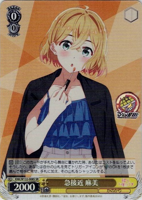 急接近 麻美(KNK/W132-008S) -彼女、お借りします Vol.2 レアリティ：SR