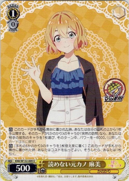 読めない元カノ 麻美(KNK/W132-009) -彼女、お借りします Vol.2 レアリティ：U