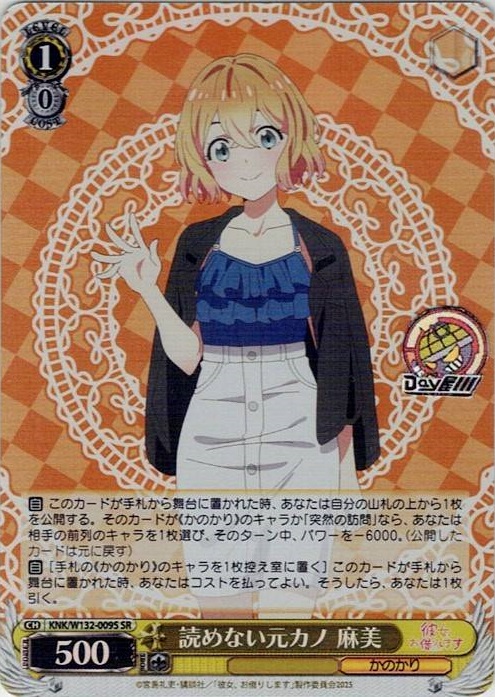 読めない元カノ 麻美(KNK/W132-009S) -彼女、お借りします Vol.2 レアリティ：SR
