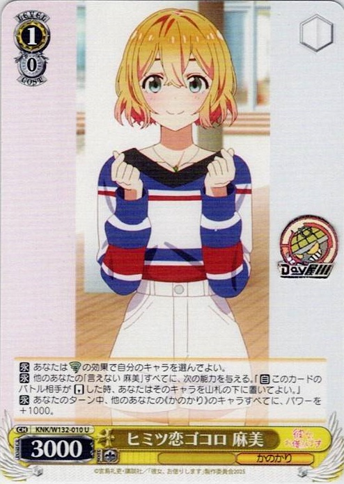 ヒミツ恋ゴコロ 麻美(KNK/W132-010) -彼女、お借りします Vol.2 レアリティ：U
