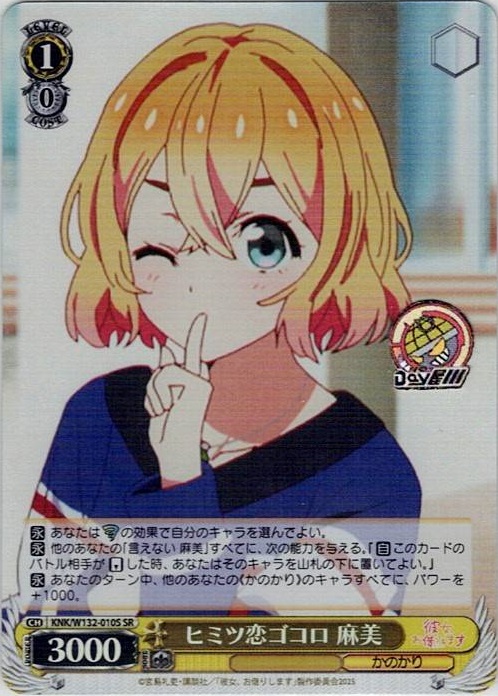 ヒミツ恋ゴコロ 麻美(KNK/W132-010S) -彼女、お借りします Vol.2 レアリティ：SR
