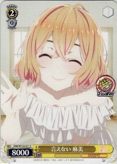 言えない 麻美(KNK/W132-011) -彼女、お借りします Vol.2 レアリティ：C