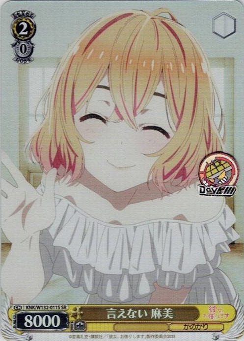 言えない 麻美(KNK/W132-011S) -彼女、お借りします Vol.2 レアリティ：SR