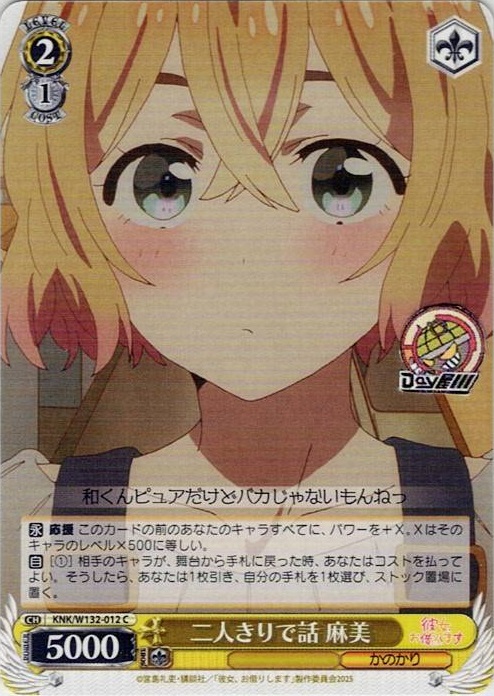 二人きりで話 麻美(KNK/W132-012) -彼女、お借りします Vol.2 レアリティ：C